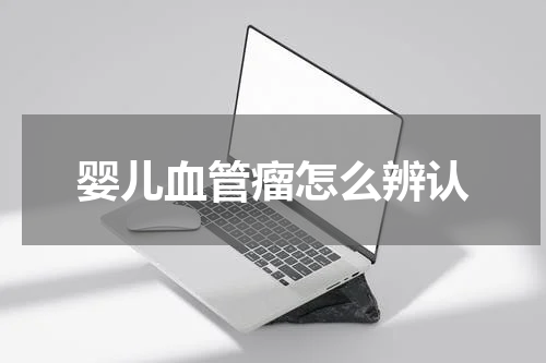 婴儿血管瘤怎么辨认