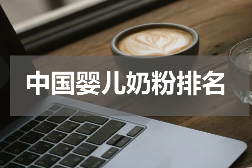中国婴儿奶粉排名