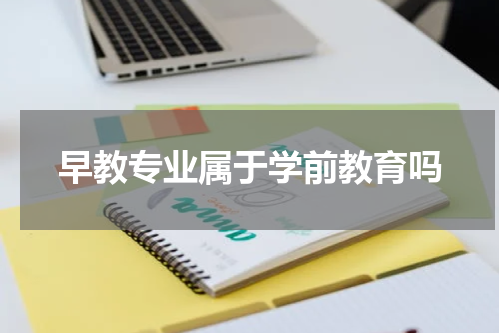 早教专业属于学前教育吗