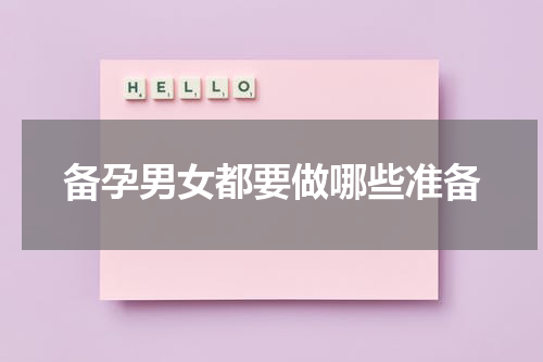 备孕男女都要做哪些准备