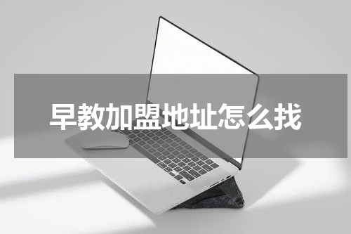 早教加盟地址怎么找