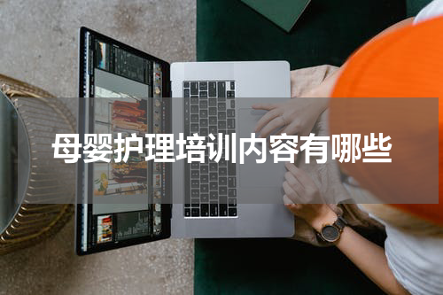 母婴护理培训内容有哪些
