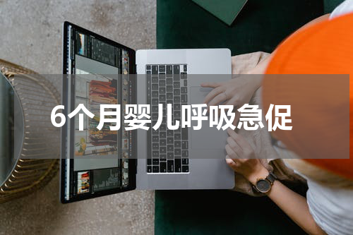 6个月婴儿呼吸急促
