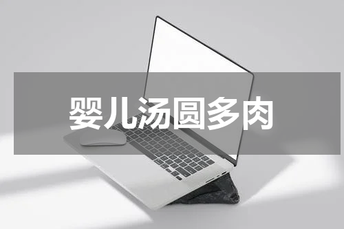 婴儿汤圆多肉