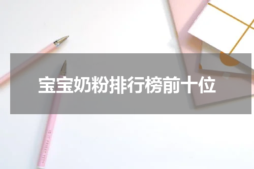 宝宝奶粉排行榜前十位
