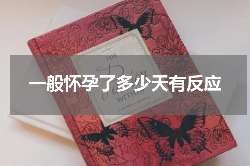 一般怀孕了多少天有反应