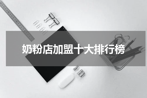 奶粉店加盟十大排行榜