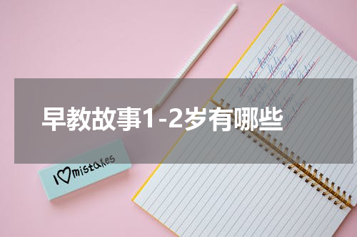 早教故事1-2岁有哪些