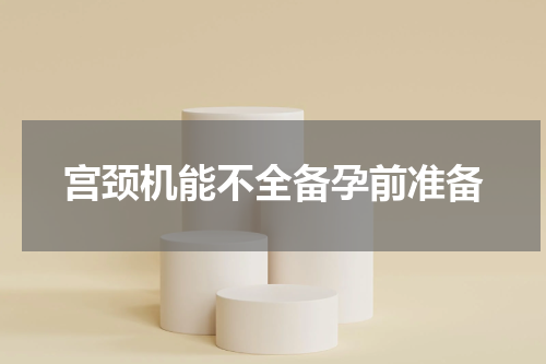 宫颈机能不全备孕前准备