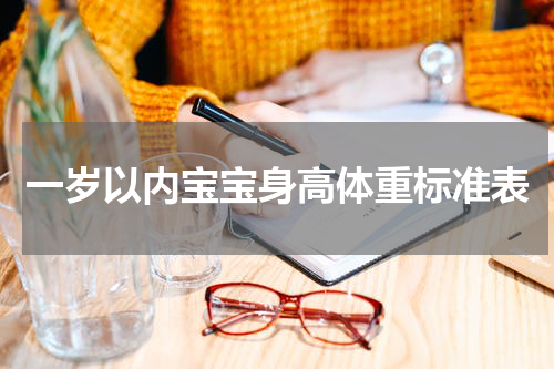 一岁以内宝宝身高体重标准表