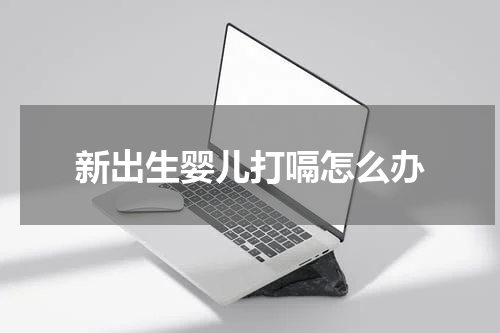 新出生婴儿打嗝怎么办