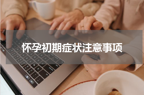 怀孕初期症状注意事项