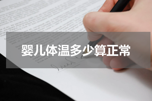婴儿体温多少算正常