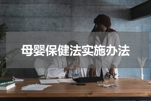 母婴保健法实施办法