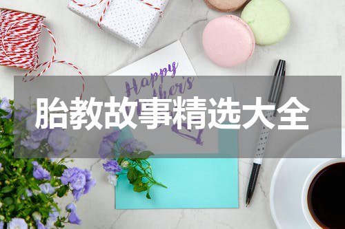 胎教故事精选大全