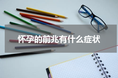 怀孕的前兆有什么症状