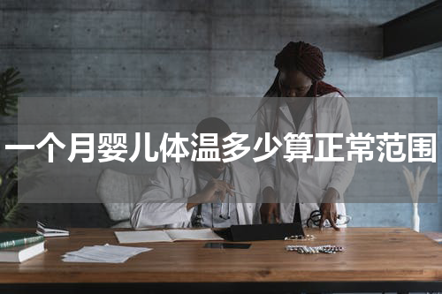 一个月婴儿体温多少算正常范围