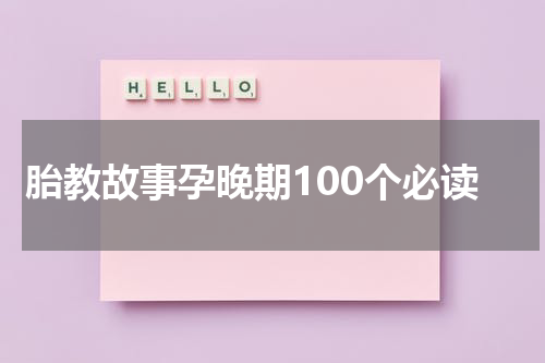 胎教故事孕晚期100个必读
