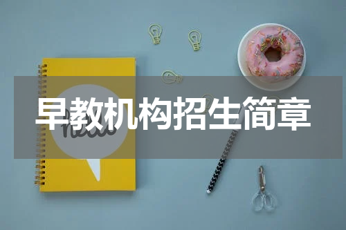 早教机构招生简章