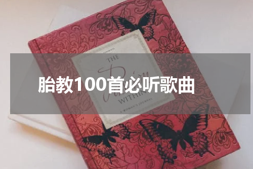胎教100首必听歌曲