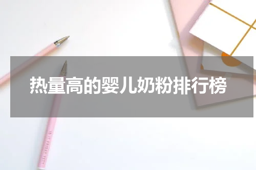 热量高的婴儿奶粉排行榜