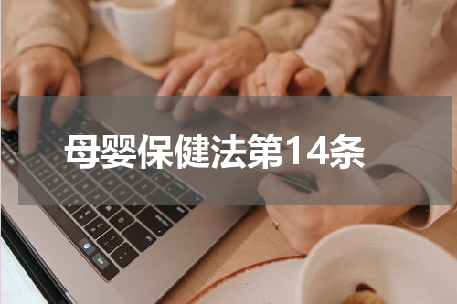 母婴保健法第14条