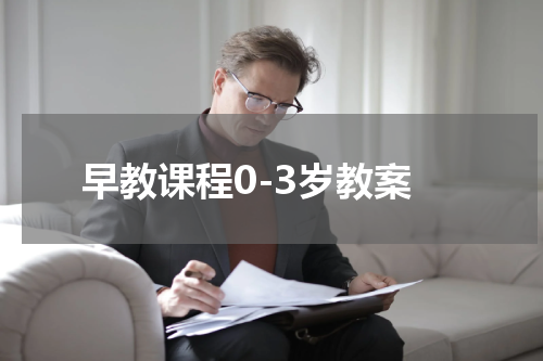 早教课程0-3岁教案