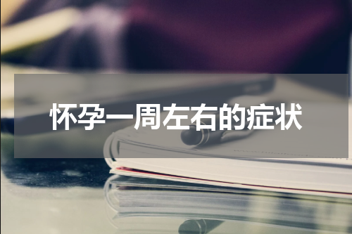 怀孕一周左右的症状