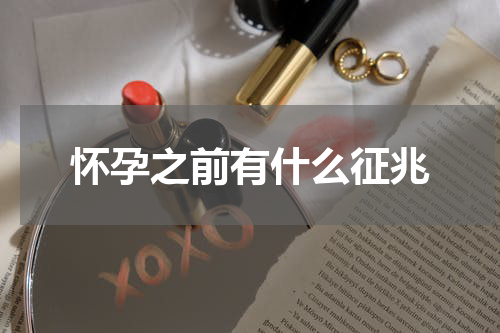 怀孕之前有什么征兆