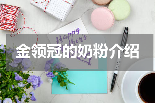 金领冠的奶粉介绍
