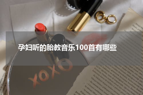 孕妇听的胎教音乐100首有哪些