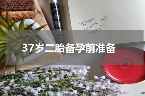 37岁二胎备孕前准备