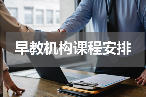 早教机构课程安排