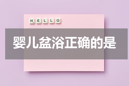 婴儿盆浴正确的是