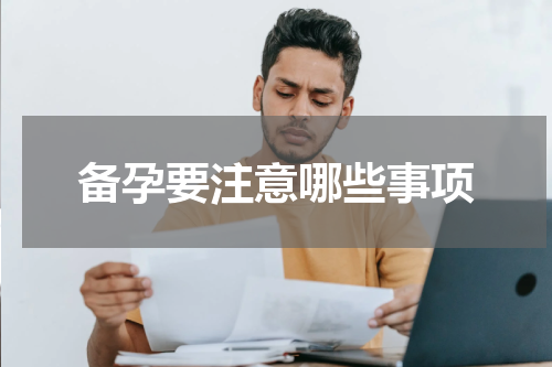 备孕要注意哪些事项