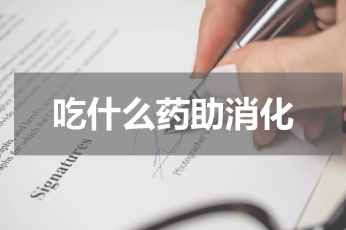 吃什么药助消化