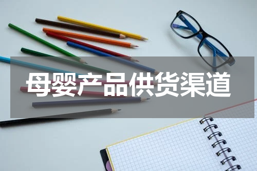 母婴产品供货渠道
