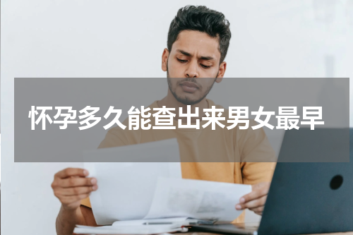 怀孕多久能查出来男女最早