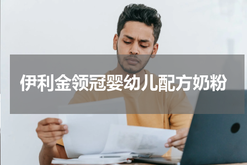 伊利金领冠婴幼儿配方奶粉