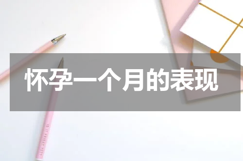 怀孕一个月的表现