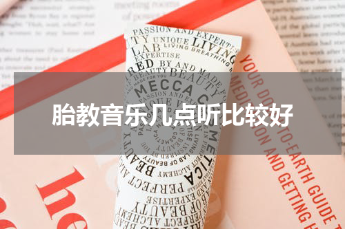 胎教音乐几点听比较好