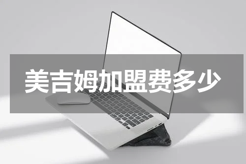 美吉姆加盟费多少