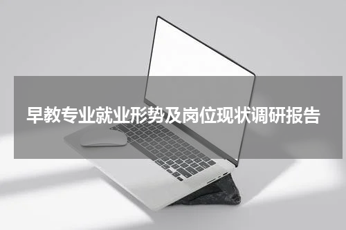 早教专业就业形势及岗位现状调研报告