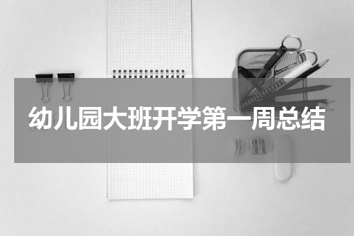 幼儿园大班开学第一周总结