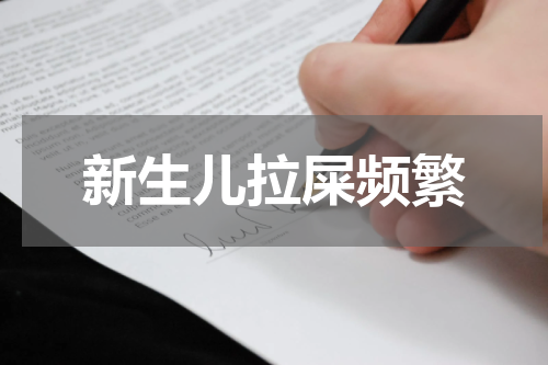 新生儿拉屎频繁