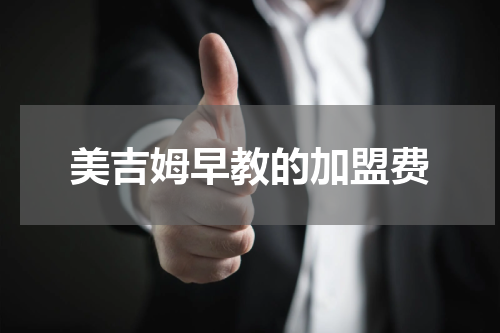 美吉姆早教的加盟费
