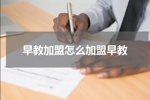 早教加盟怎么加盟早教