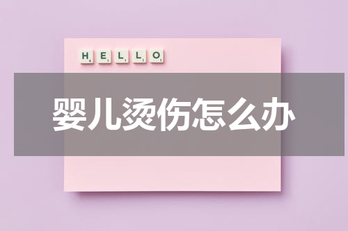 婴儿烫伤怎么办