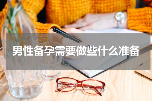 男性备孕需要做些什么准备