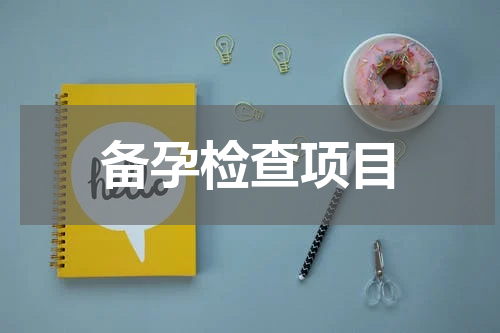 备孕检查项目